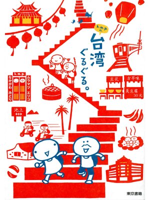 cover image of k.m.p.の、台湾ぐるぐる。